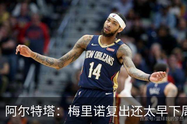 阿尔特塔：梅里诺复出还太早下周再看